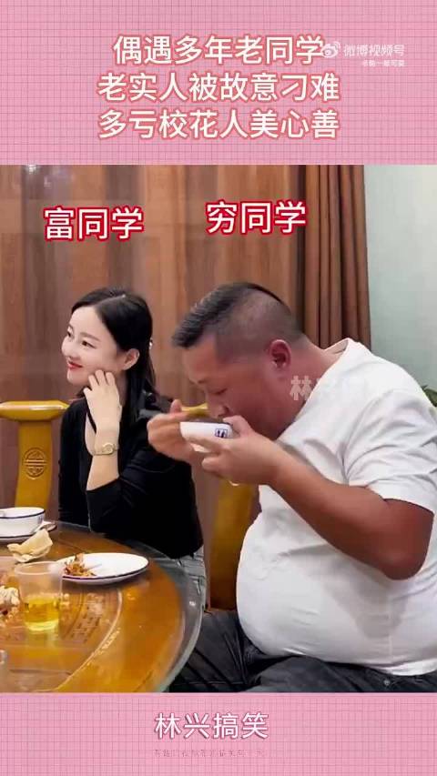 偶遇多年老同学,老实人被故意刁难,多亏校花人美心善~~~ ._新浪新闻