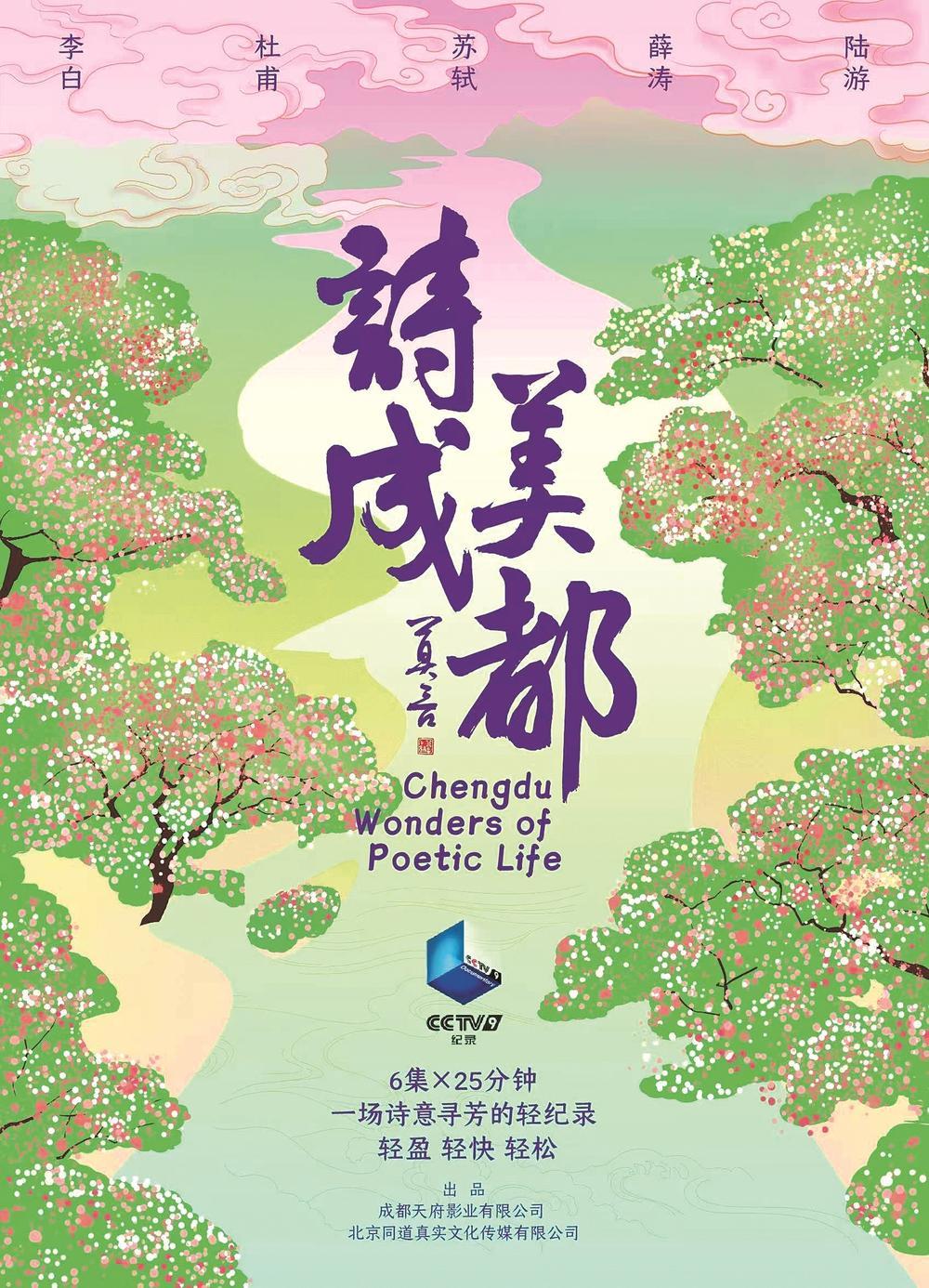 六集人文纪录片《诗美成都》明起央视播出|诗美成都_新浪财经_新浪网