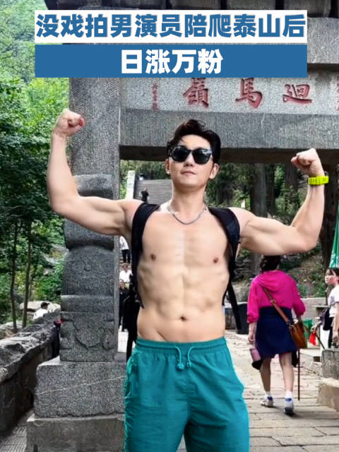演员史元庭兼职泰山陪爬日涨万粉|泰山|史元庭_新浪新闻