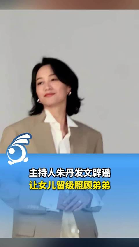 朱丹回应女儿留级争议称从未留级,解释混龄教育|朱丹_新浪新闻