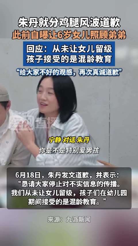 朱丹就分鸡腿风波道歉|朱丹_新浪新闻