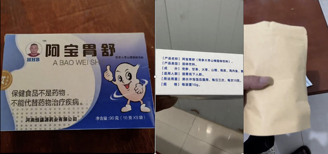 “啊宝”售卖的“胃药”原包装盒,后改成牛皮袋装。