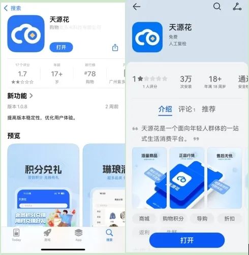 ▲华为手机、苹果手机应用市场均显示天源华为购物消费平台。手机应用市场截图