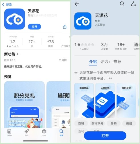 华为手机、苹果手机应用市场均显示天源华为购物消费平台。手机应用市场截图