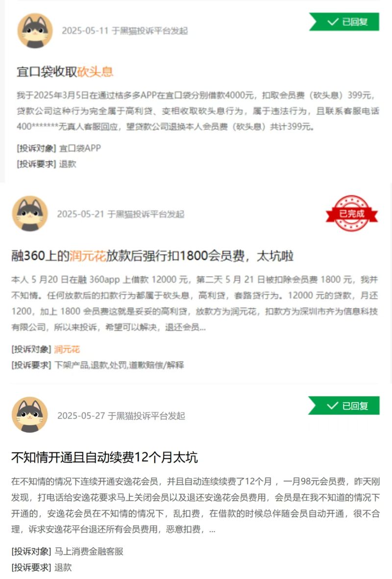 宜口袋、润元花、安逸花均因会员费遭到投诉。黑猫投诉平台截图
