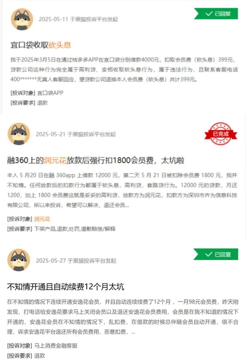 ▲宜口袋、润元花、安逸花均因会员费遭到投诉。黑猫投诉平台截图