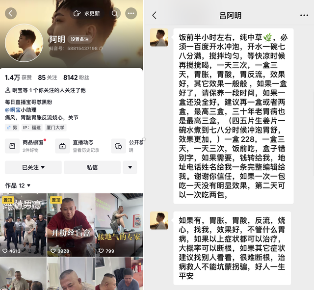 “啊宝”助理的抖音号,以及他发来的“胃药”服用诠释。