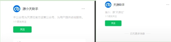 “源小天助手”简介为天源花官方运营公众号，“天源助手”简介为原“天源花”。公众号截图