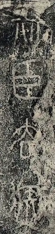 图 1-1 泰山刻石残石拓片