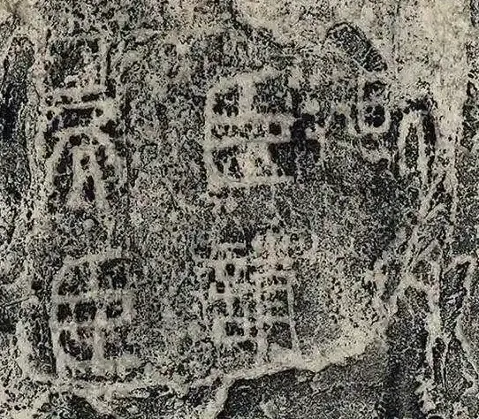 图1-2 泰山刻石残石拓片