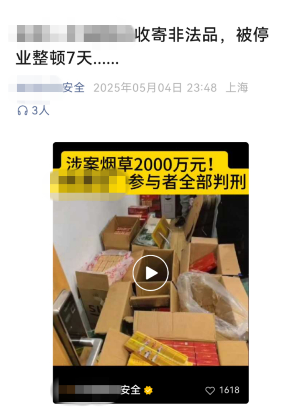 嫌疑人恶意拼接的“某企业因查获非法品被停业整顿7天”推文 上海市公安局供图