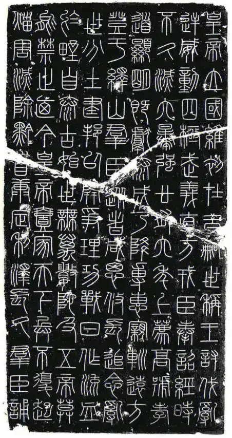 图3 峄山刻石993年重刻本