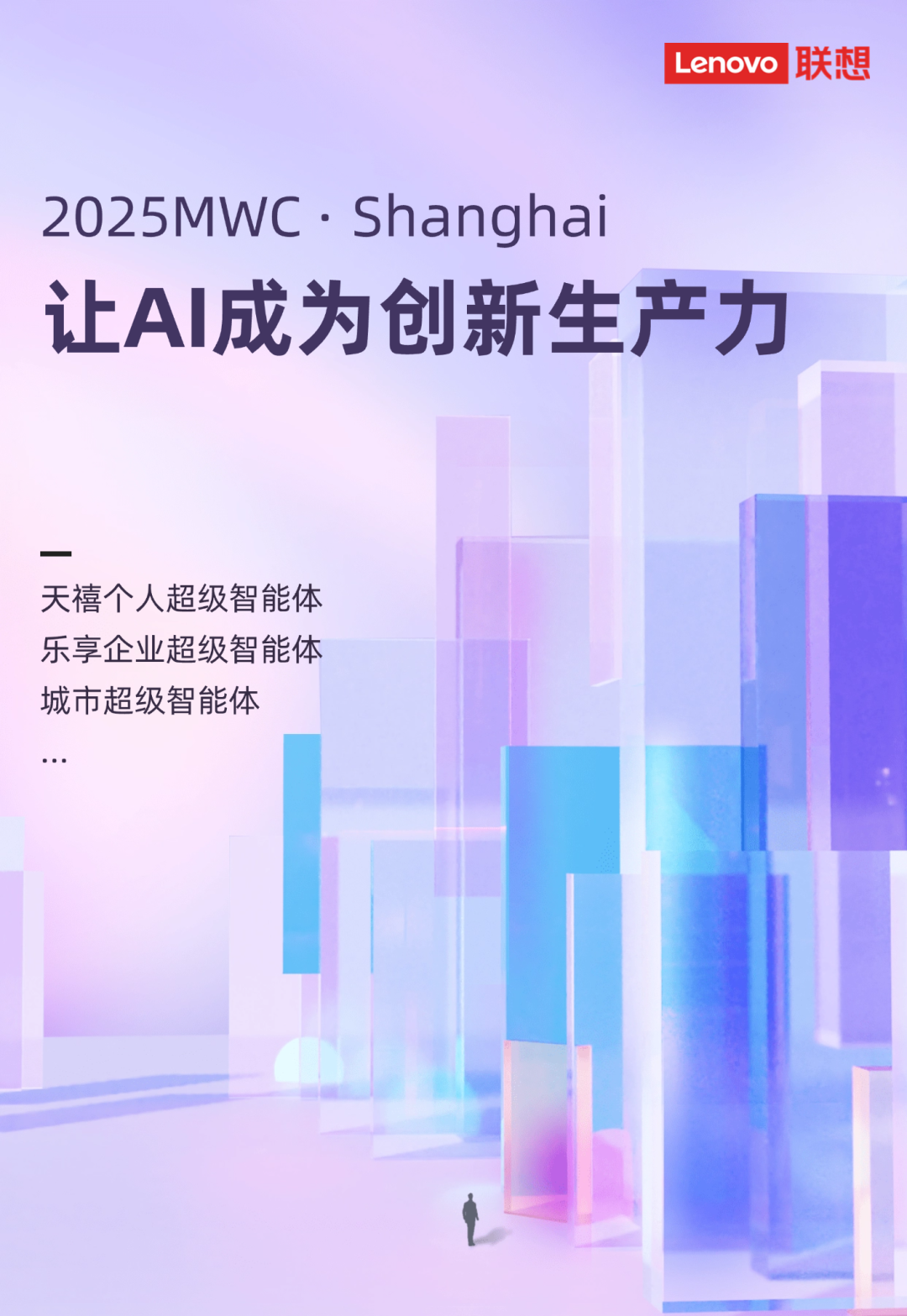 多家被投企业与联想超级智能体共同亮相2025MWC上海：让AI成为创新生产力