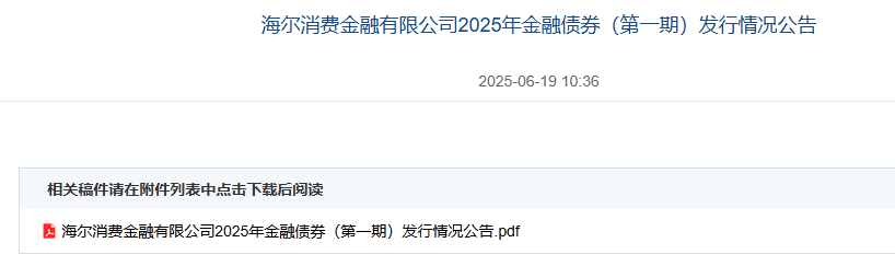 图片分别系海尔消费金融金融债发行完毕公告及发行细节情况资料来源：中国货币网