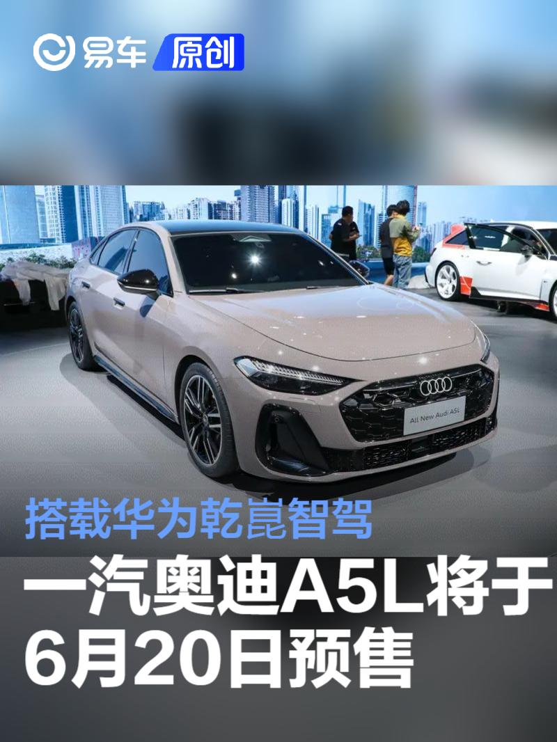 一汽奥迪A5L将于6月20日预售 搭载华为乾崑智驾技术