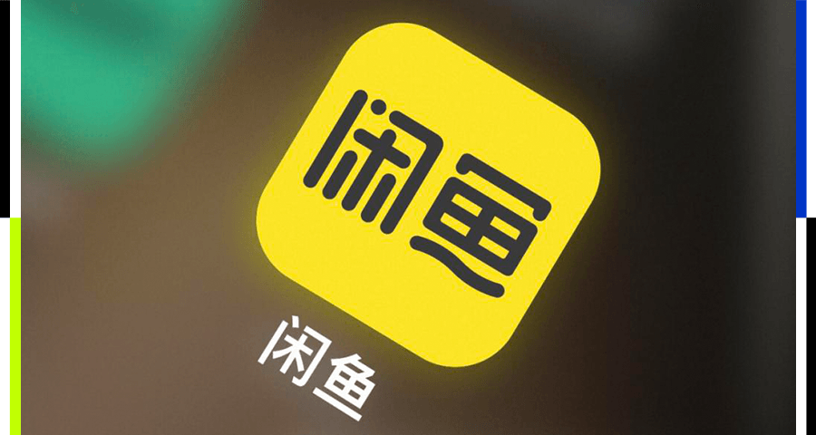 闲鱼，当今互联网的「神奇」非标品