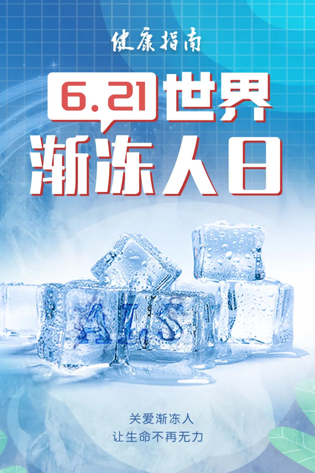 世界渐冻人日：身体被“冻结”？警惕这些早期信号