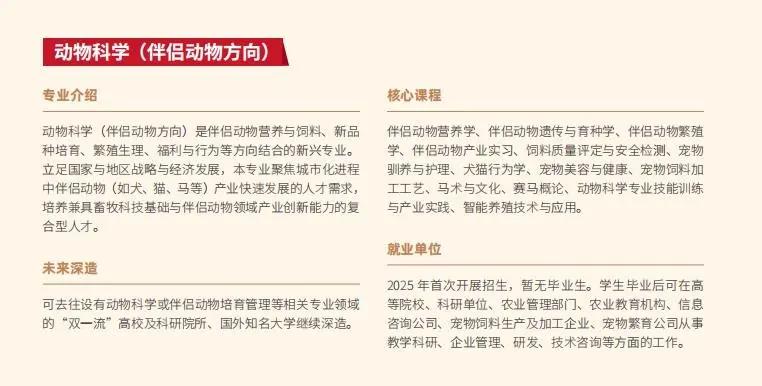 △动物科学（伴侣动物方向）介绍（《中国农业大学2025年本科招生专业介绍》截图）