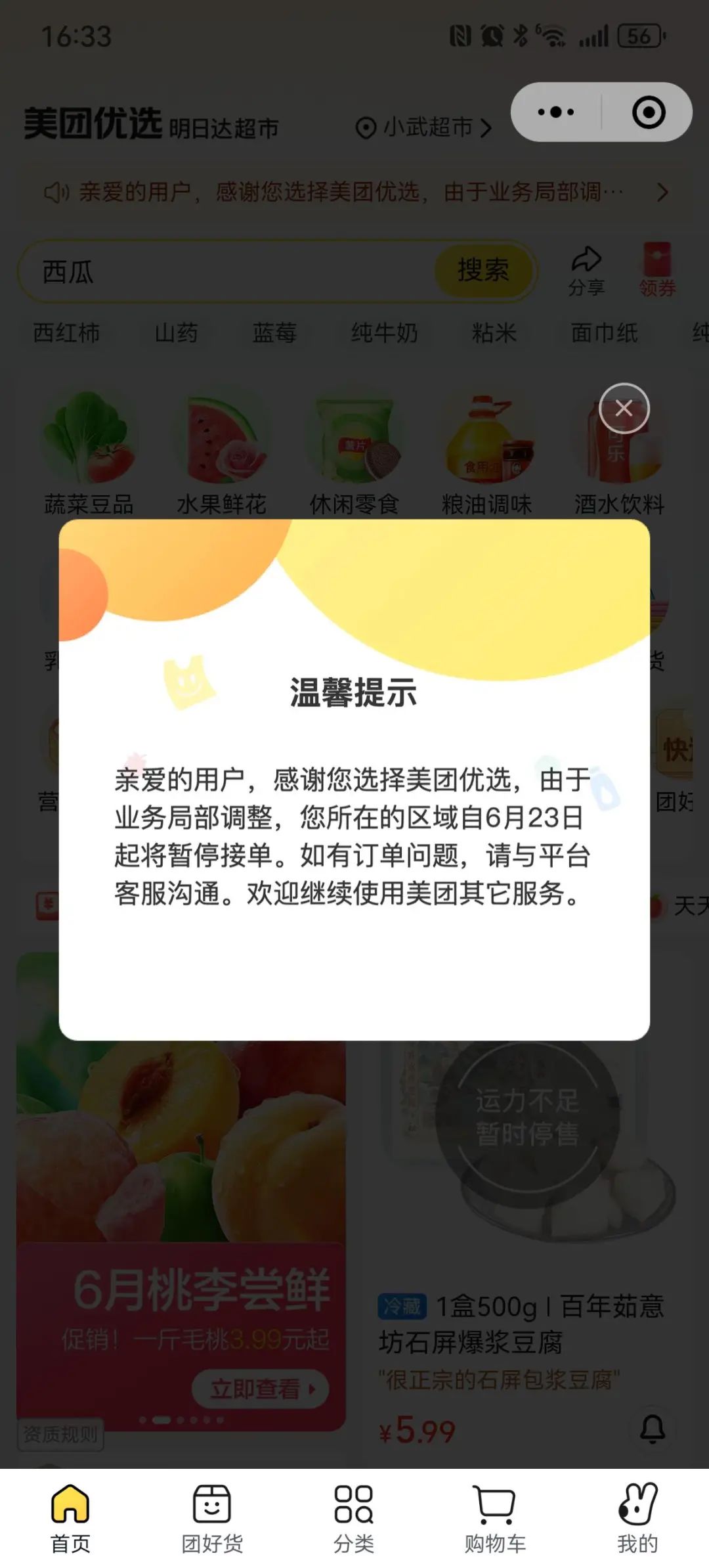 真的很突然！”美团优选多地暂停服务