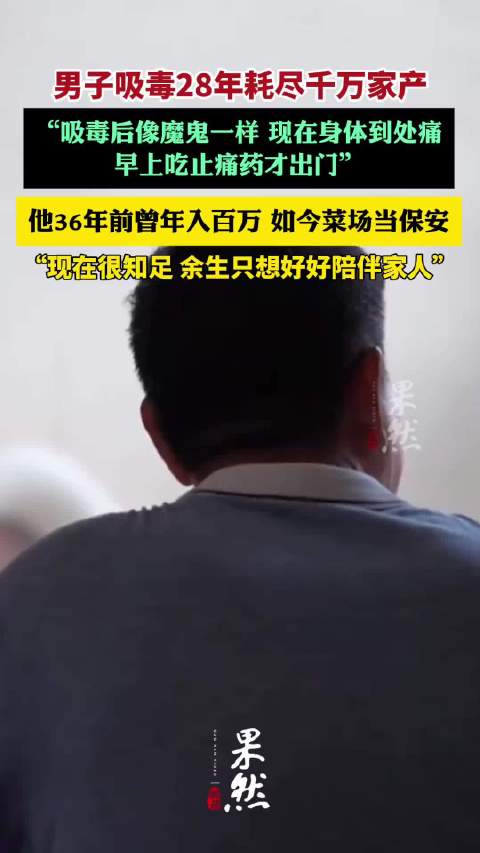 男子吸毒28年耗尽千万家产:吸毒后像魔鬼一样