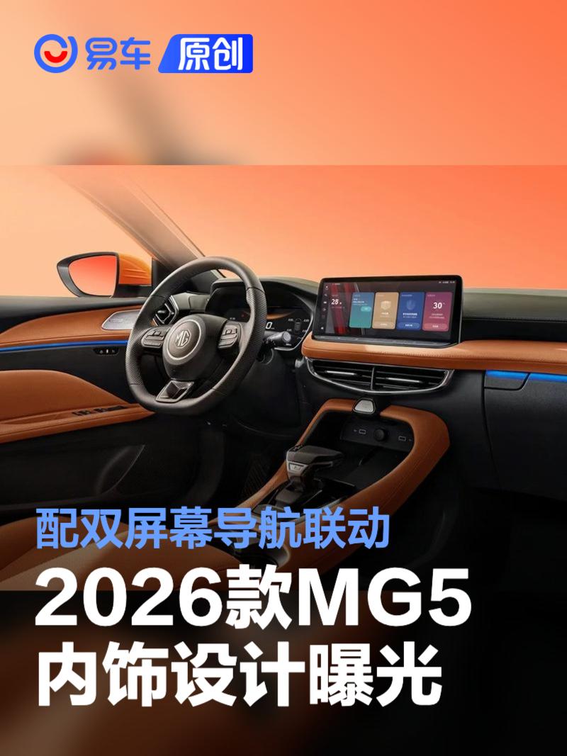 2026款MG5内饰设计曝光 配双屏幕导航联动/256色氛围灯