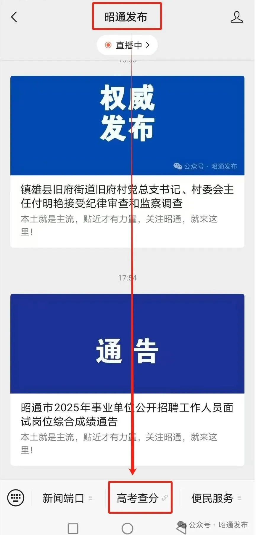 ↑关注@昭通发布 微信，可进行高考查分