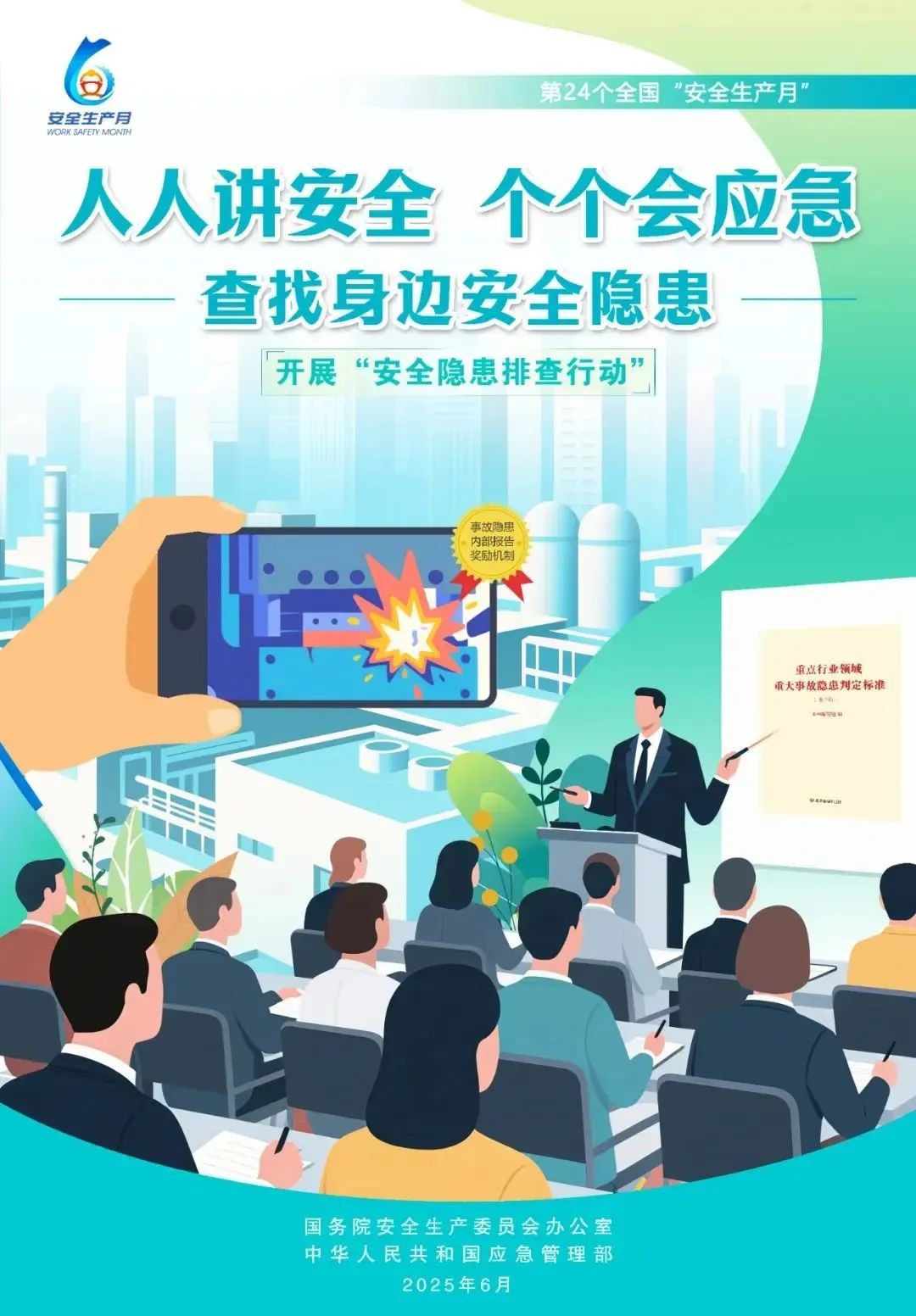 【2025年安全生产月】人人讲安全、个个会应急
