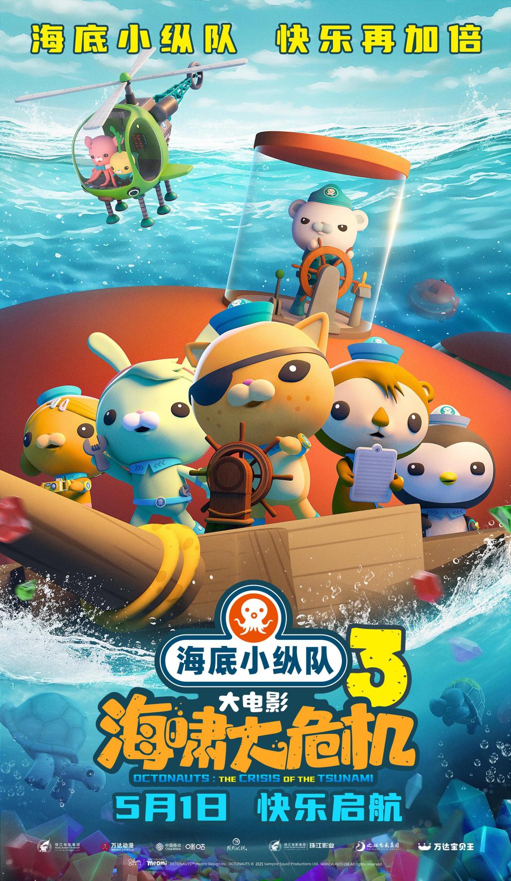 《海底小纵队：海啸大危机》海报