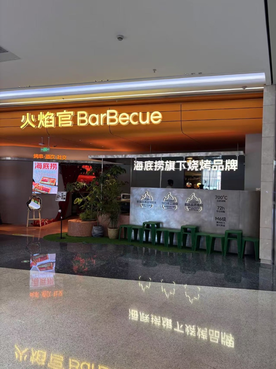 在无锡落地的海底捞旗下新品牌“火焰官”。本报记者贺泓源/摄
