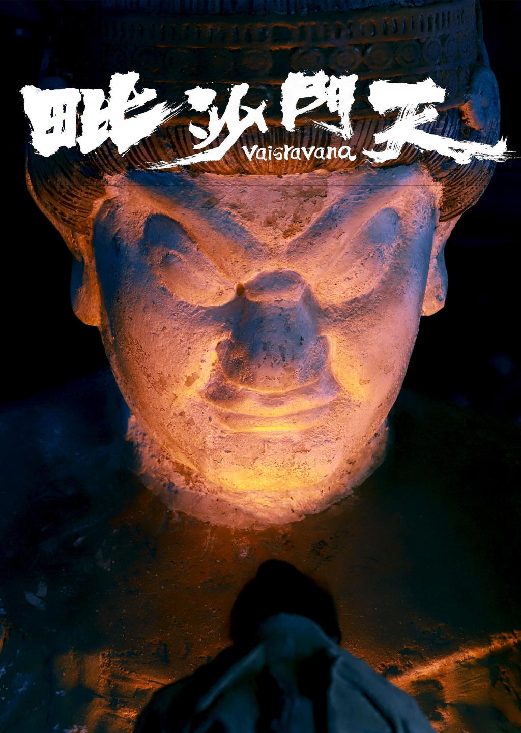 《毗沙门天》海报