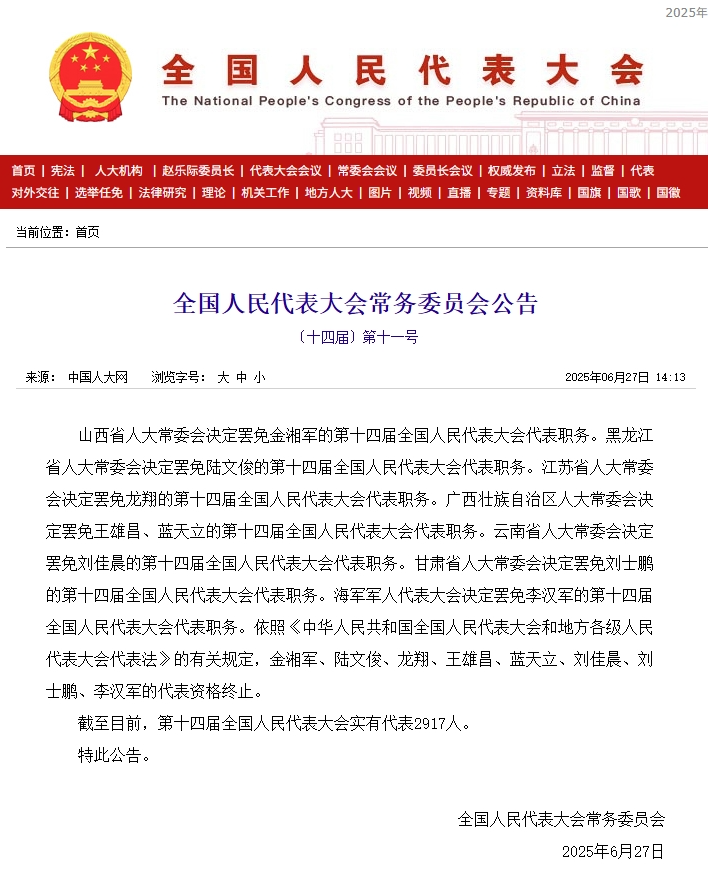 中国人大网截图。