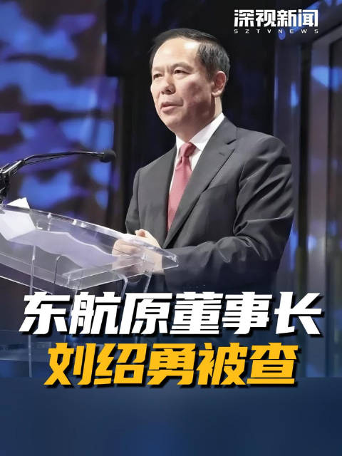 东航原董事长刘绍勇被查_手机新浪网