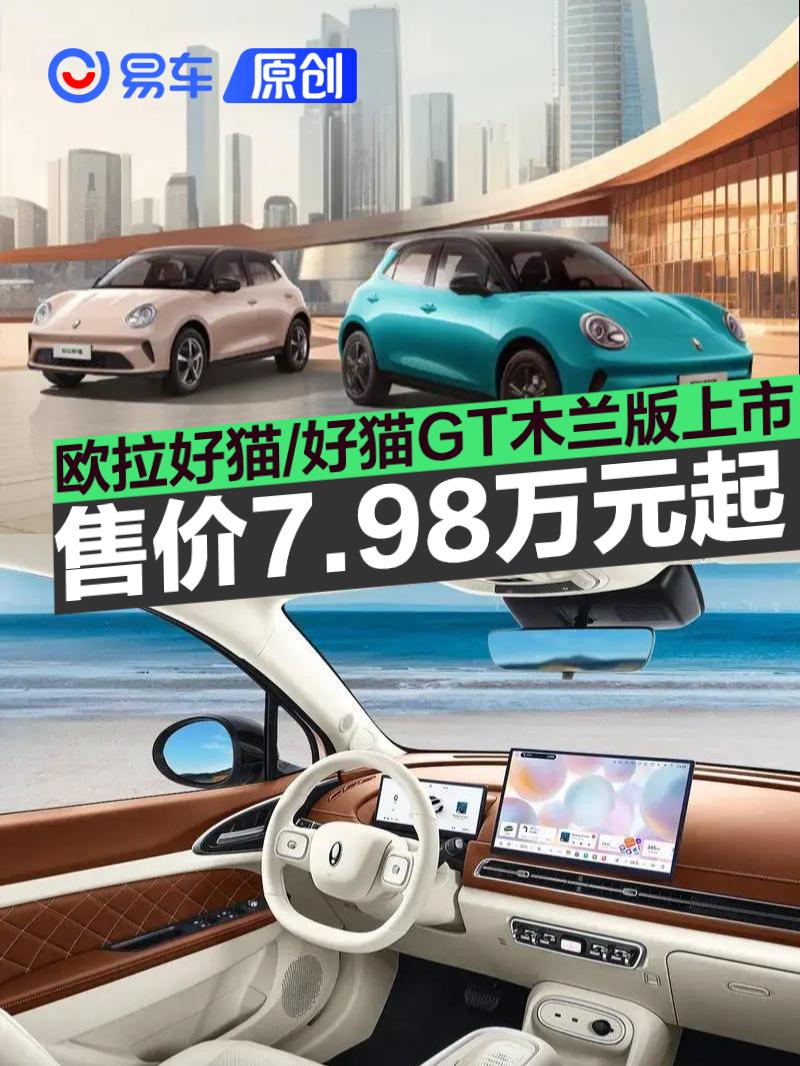 2025款欧拉好猫/好猫GT木兰版上市 售价7.98万元起