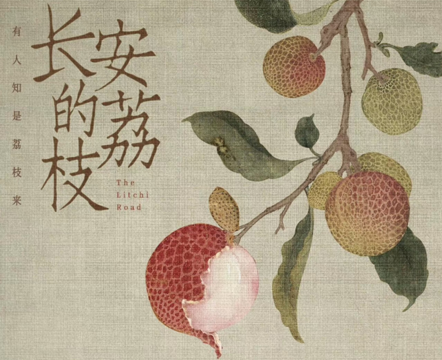 长安的荔枝,到底来自哪儿?