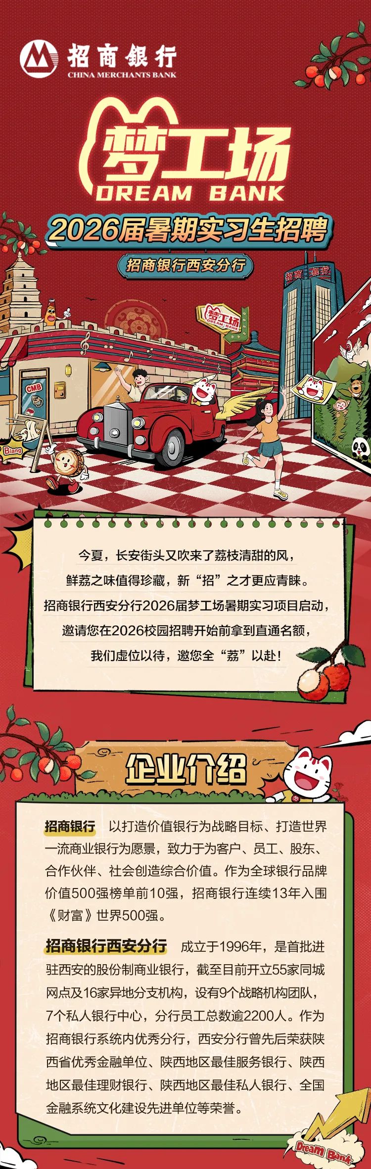 梦工场”招商银行西安分行2026届暑期实习生招聘
