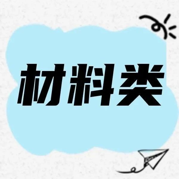带你认识大学专业 | 材料类,成材有方,国之栋梁