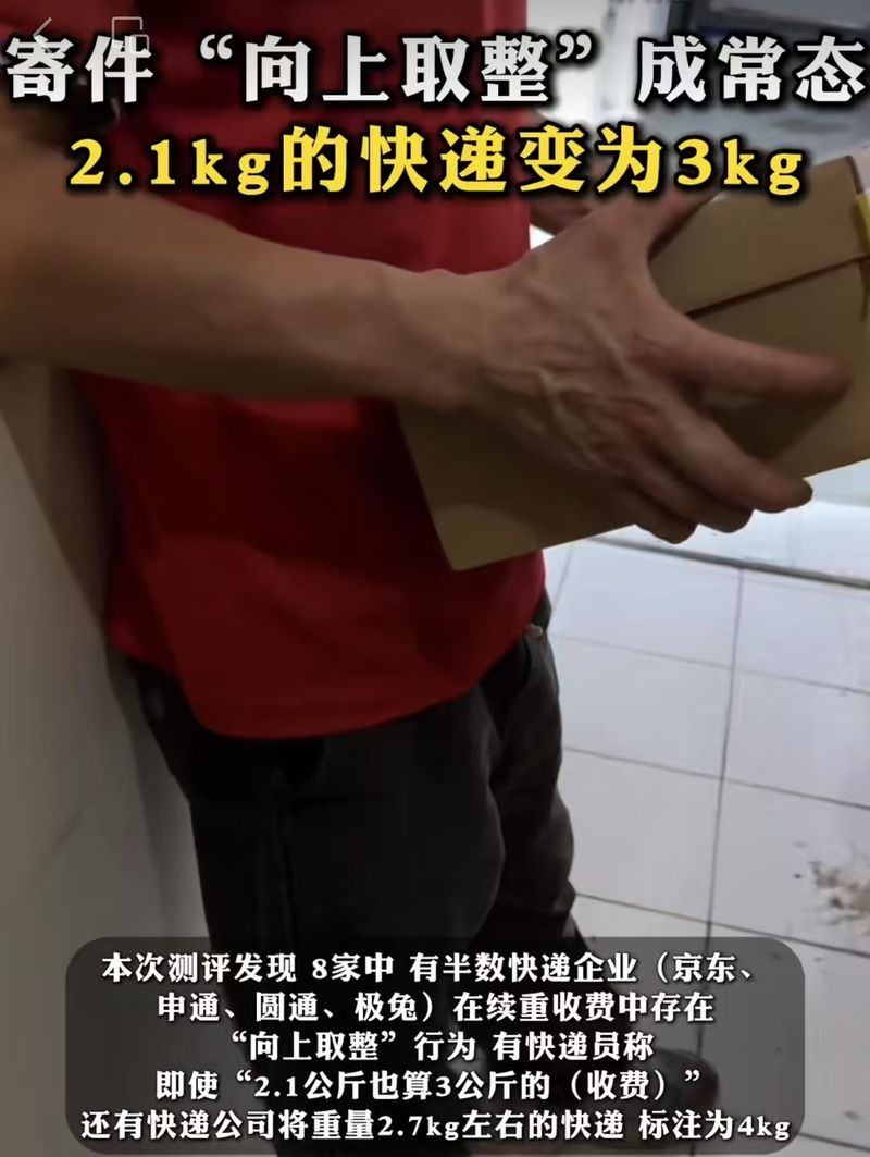 2.1公斤按3公斤算，向上取整不该成快递潜规则|新京报快评