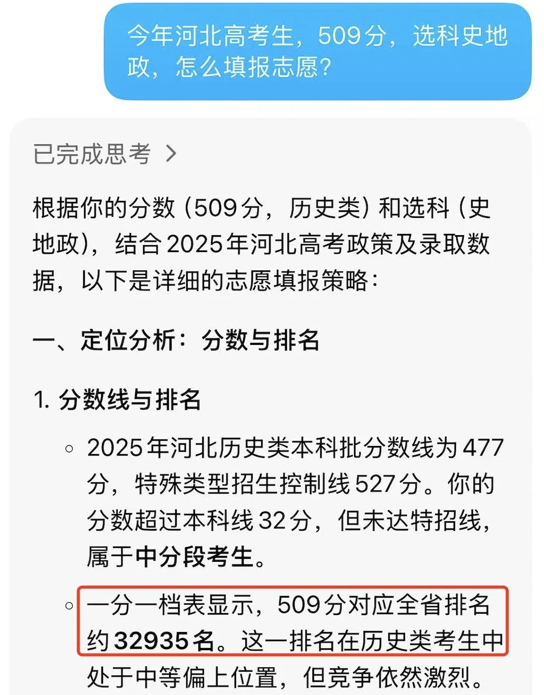 ▲记者实测某AI志愿填报产品截图，在分析中给出的位次定位与真实位次出现较大误差。