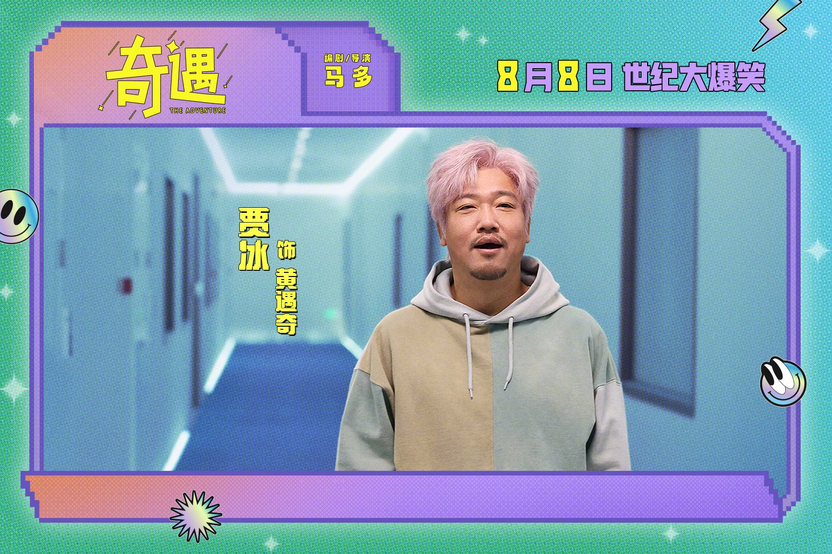 电影《奇遇》曝新剧照贾冰王皓演灵魂互换|奇遇|王皓|贾冰_新浪新闻