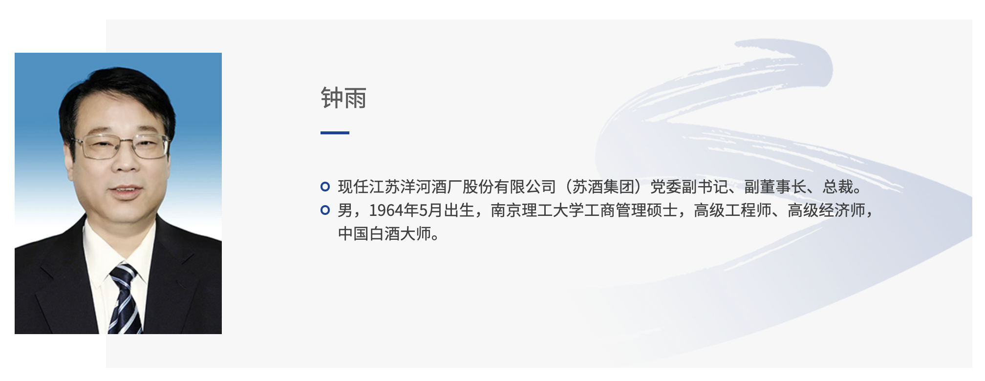 洋河股份党委副书记、副董事长、总裁为钟雨。图片来源：洋河股份官网