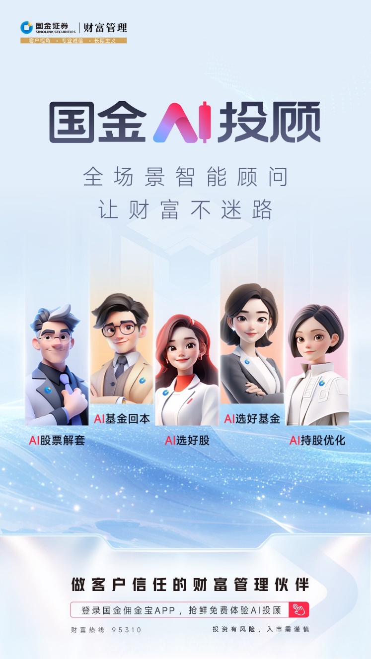 国金AI投顾正式上线，开启行业买方转型新篇章