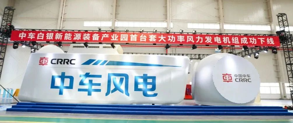 中车白银新能源装备产业园大功率风力发电机组下线。图片来源