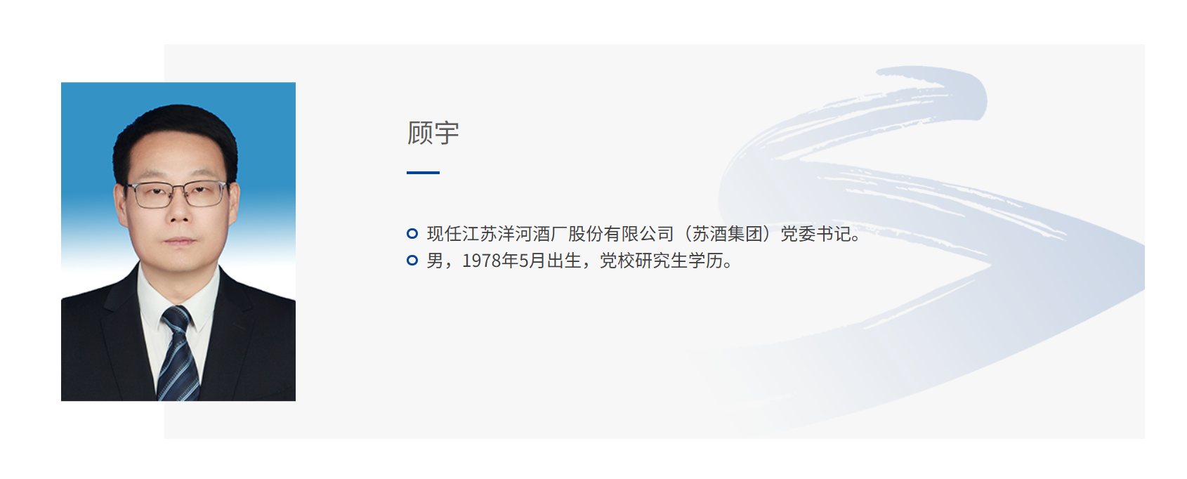 顾宇担任洋河股份党委通知/图片开首:洋河股份官网
