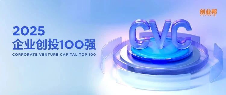 联想创投再次登榜创业邦2025企业创投 TOP5 | LCIG 荣誉