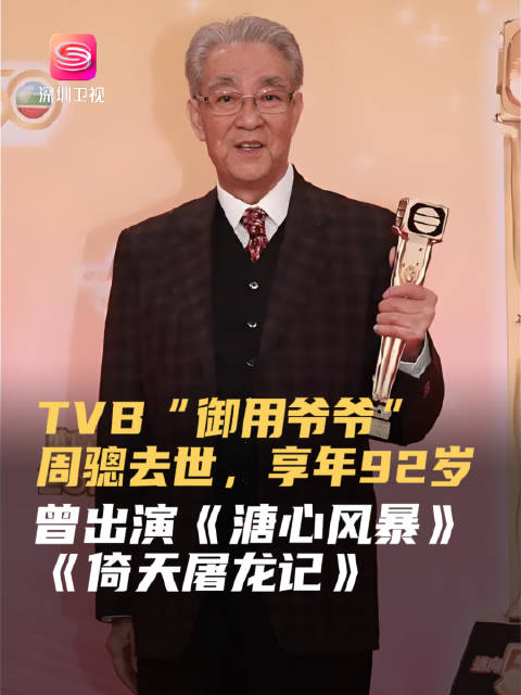 TVB演员周骢去世享年92岁，曾出演《溏心风暴》《倚天屠龙记》|_手机新浪网