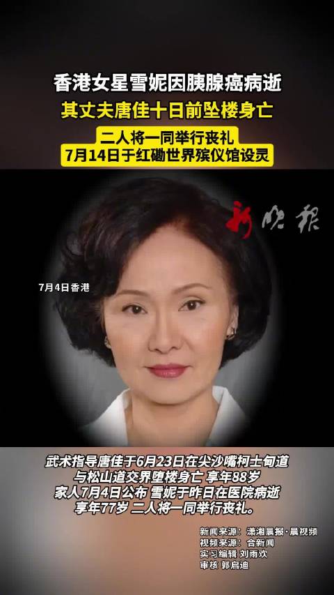 香港女星雪妮因胰腺癌病逝,其丈夫唐佳十日前坠楼身亡|雪妮|唐佳|香港_新浪新闻