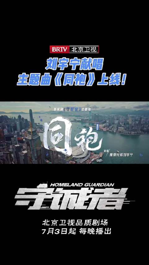 刘宇宁献唱守诚者主题曲同袍国语版MV上线_新浪新闻