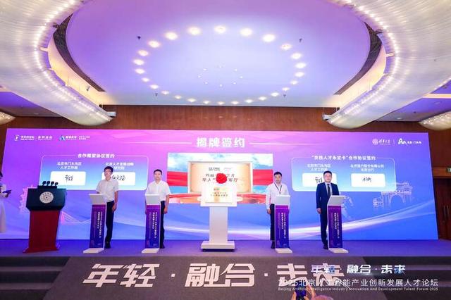 7月4日，2025中关村论坛系列活动——北京人工智能产业创新发展人才论坛。主办方供图
