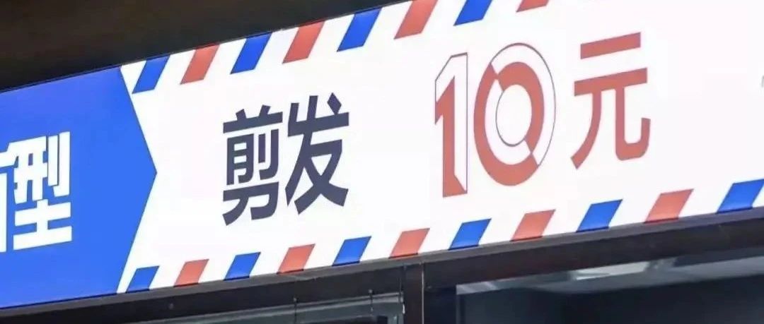 不办卡不推销!10元快剪店逆袭,理发师月入2万元