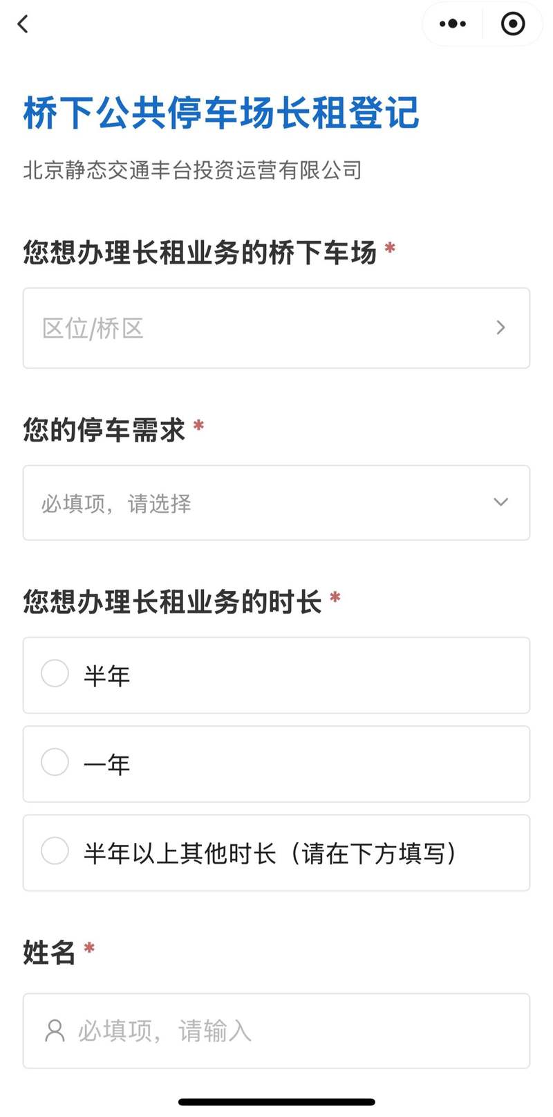 丰台静态交通公司正在开展桥下公共停车场长租登记，后续将有工作人员联系申请者沟通长租停车办理事宜。公众号截图